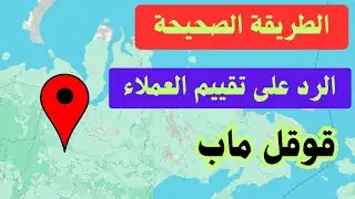 الطريقة الصحيحة الرد على تقييمات العملاء على موقعك فى قوقل ماب