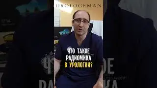 Что такое радиомика в урологии?