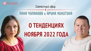 Тенденции ноября 2022 | Откровенный разговор | Арина Никитина | Глазами Души