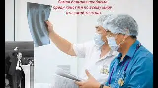 Самая большая проблема среди христиан по всему миру - это какой то страх!!! У.М.Бранхам