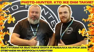 ФОТОЛОВУШКА ФИЛИН//ОТВЕЧАЕМ НА ВОПРОСЫ КЛИЕНТОВ//ВЫСТУПАЕМ НА ВЫСТАВКЕ ОХОТЫ И РЫБАЛКИ НА РУСИ 2019
