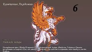 Герои Меча и Магии 5. Кампания 
