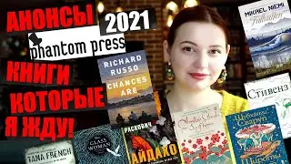АНОНСЫ издательства ФАНТОМ ПРЕСС, мои ПЛАНЫ на 2021