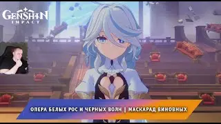 Геншин Импакт ➤ Опера белых рос и черных волн ➤ Маскарад виновных ➤ Прохождение игры Genshin Impact