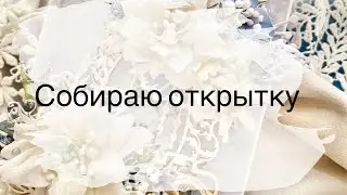 Делаю цветы. Открытки!!!