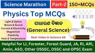 Science GK | Physics MCQs | Part-2 | ସାଧାରଣ ବିଜ୍ଞାନ | RI ARI AMIN B. Ed LI FOREST GUARD ASO CGL OSSC