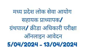 MPPSC Assistant Professor l Librarian l Sports Officer l Online Application