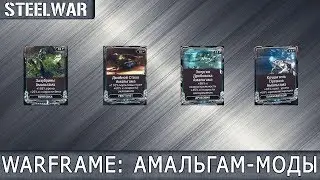 Warframe - Обзор Амальгама-модов: Зазубрины, Энергия Дробовика, Двойной Ствол, Крушитель Органов