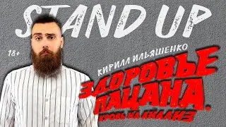 СЕКРЕТ ЗДОРОВОЙ ЖИЗНИ | Стендап о здоровье после тридцати лет, врачах и витаминах | Кирилл Ильяшенко