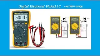 Digital Electrical meter Fluke117 এর সঠিক ব্যবহার।