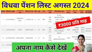 widow pension status | vidhwa pension list up 2024-25 | check pension status online up