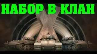 Набор в клан 2.0 / 18 +