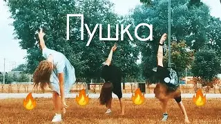 10AGE - Пушка | танец | хореография Дианы Хусаиновой