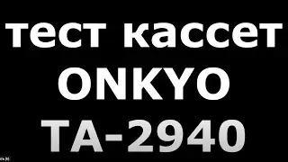ONKYO TA-2940. Тест кассет. 