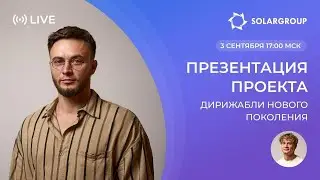 Возрождение дирижаблей в России: презентация нового проекта SOLARGROUP