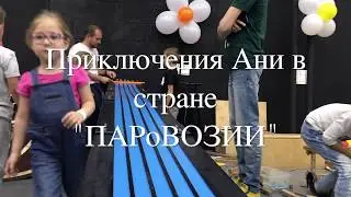 Аня в Паровозии