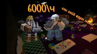 Лёгкий фарм монет в Tower defense simulator | 6000 монет в час.