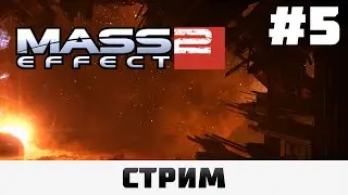 Mass Effect 2: LE | Иллиум, Сложность 