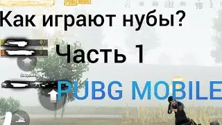 《Как играют нубы в PUBG MOBILE?》 《How do noobs play in PUBG MOBILE?! 》 | PUBG MOBILE)
