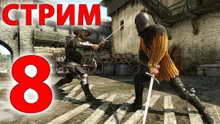Kingdom Come: Deliverance прохождение 8