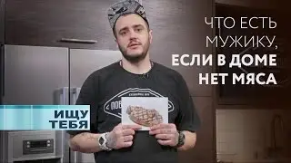 Повар на коленке — Что есть мужику, когда в доме нет мяса? | ChameleonTV