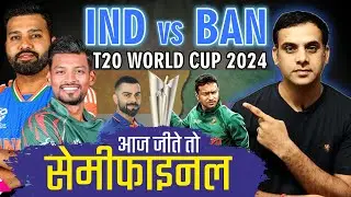आज जीते तो सेमीफाइनल में | IND vs BAN || T20 World Cup 2024 | India vs Bangladesh | Preview | Super8