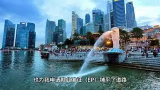 尽管生活成本很高，我仍然移民到新加坡 I still migrate to Singapore even though the cost of living is high