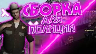 | СБОРКА ДЛЯ PD | ГОСС СБОРКА САМП МОБАЙЛ | Aries RP | SanTrope RP | Mordor RP | Arizona |