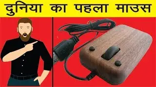 दुनिया का पहला माउस देखकर आप चौक जायेंगे || Full History of Computer Mouse Only 3 Minutes