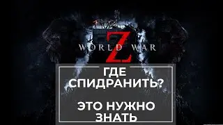 Гайд по картам World War Z | Спидран World War Z