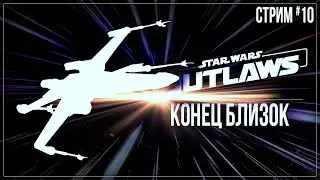 КОНЕЦ БЛИЗОК — Прохождение Star Wars Outlaws | #10