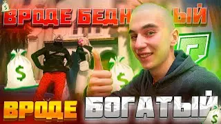 ВРОДЕ БЕДНЫЙ ВРОДЕ БОГАТЫЙ ⛔ | RADMIR GTA 5