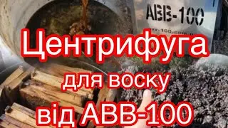 Центрифуга -воскотопка від АВВ 100 БОМБА !