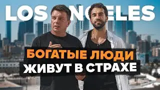 ПРАВДА О ЖИЗНИ В ЛОС АНДЖЕЛЕС: кому не стоит переезжать, лжесвобода, переход через границу, бизнес 🤯