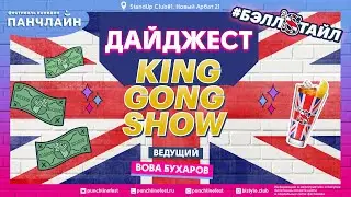 Дайджест с лучшими моментами King Gong Show (23 сентября)
