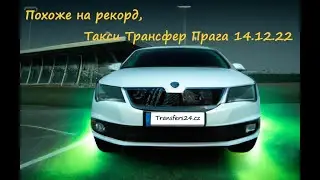 Похоже на рекорд, Такси Трансфер Прага 14.12.22