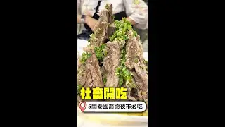 泰國現撈生醃活跳蝦敢吃嗎？ 勇闖喬德夜市在地激推必吃5攤｜@觸