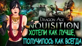 Что происходит в Dragon Age:Inquisition (Сюжет игры)