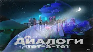 Диалоги тет-а-тет & Old Town Road (mashup)