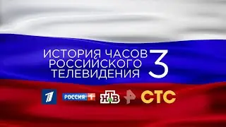История часов российского телевидения 3