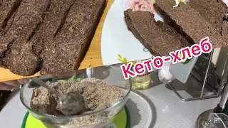 Полезный кето-хлеб/