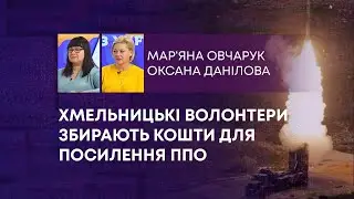 ТВ7+. ХМЕЛЬНИЦЬКІ ВОЛОНТЕРИ ЗБИРАЮТЬ КОШТИ ДЛЯ ПОСИЛЕННЯ ППО