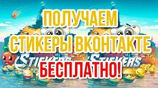 Бесплатные стикеры в ВК 2019😱