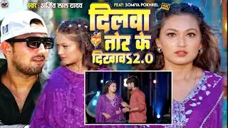 #video - l#दिलवा तोर के दिखाब 2.0 l#Arijit Lal yadav का एक और धमाकेदार maghi sad song l#maghi 2024..