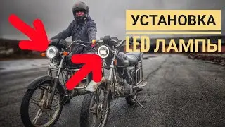 УСТАНОВКА LED(СВЕТОДИОДНОЙ) ФАРЫ НА МОПЕД АЛЬФА