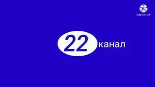 заставки 22 канала (июнь 2021)