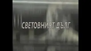World Debt - Bulgarian