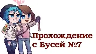 Life is Strange 2 Эпизод Прохождение ❋ За секунду до... ❋ №7