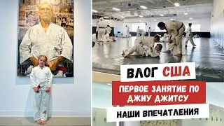 Первое Занятие по Джиу Джитсу | Наши Впечатления | Наша Жизнь в Штатах