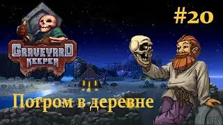 Graveyard Keeper Погром в деревне #20